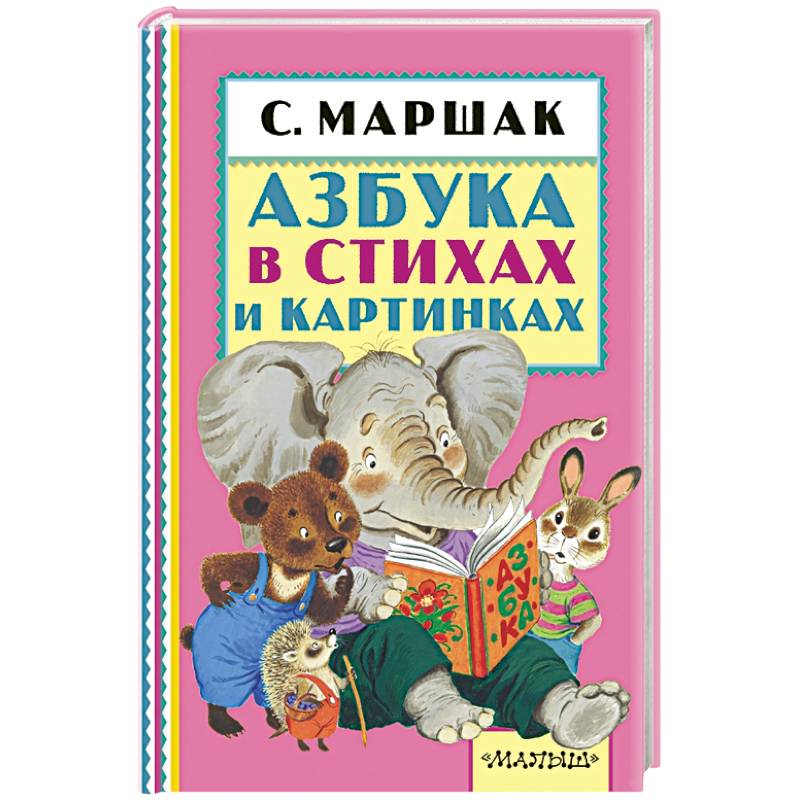 Азбука в стихах и картинках