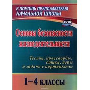 Основы безопасности жизнедеятельности 1-4 класс