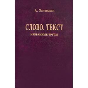 Александра Залевская: Психолингвистические исследования. Слово. Текст: Избранные труды