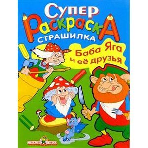 Баба Яга и ее друзья