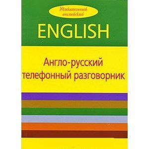 Англо-русский телефонный разговорник
