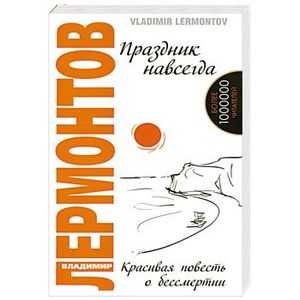 Праздник навсегда. Красивая повесть о бессмертии