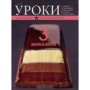 Три шоколада