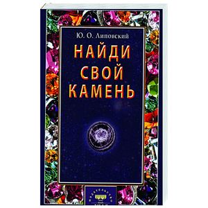 Найди свой камень