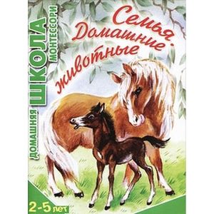 Семья. Домашние животные