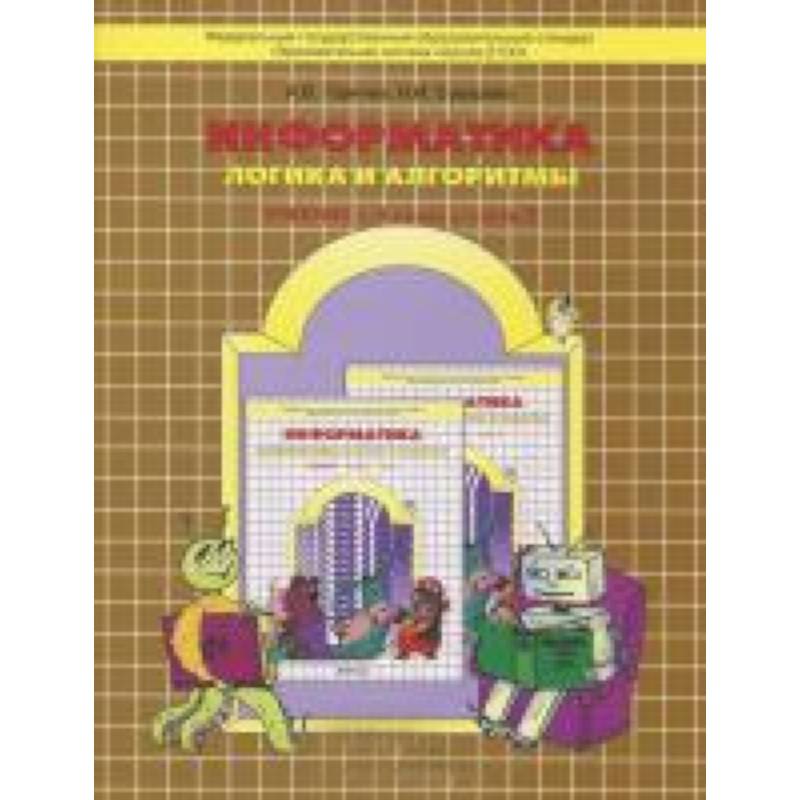 Информатика , часть3 Логика и алгор. [Уч-тетр] ФГОС