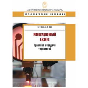 Инновационный бизнес. Практика передачи технологий