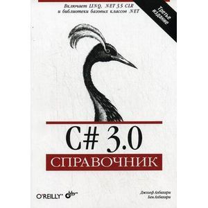C# 3.0. Справочник.