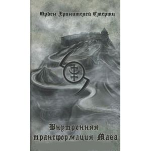 Внутренняя трансформация Мага и работа с тонкими планами