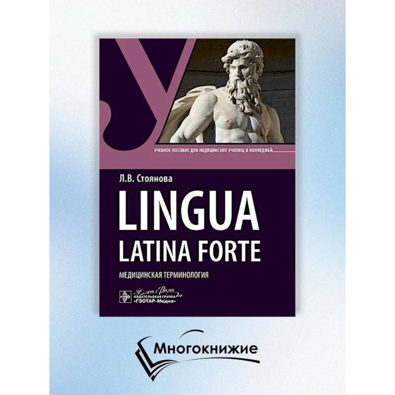 Lingua latina forte. Медицинская терминология