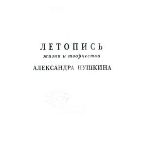 Летопись жизни и творчества А.Пушкина. Том 5