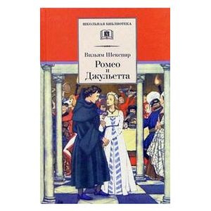 Ромео и Джульетта