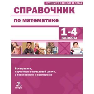 Справочник по математике. 1-4 классы
