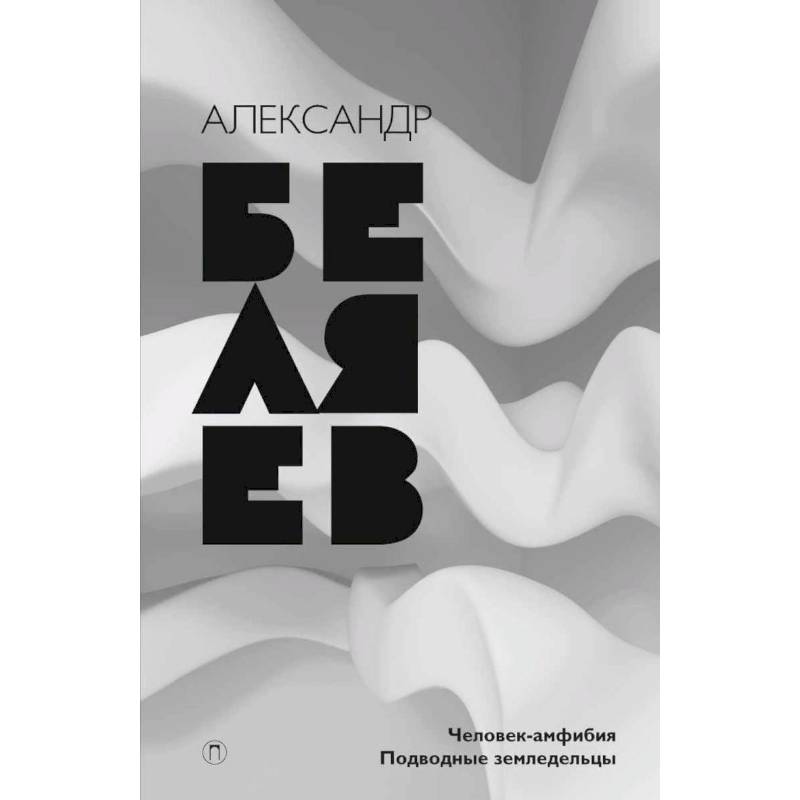 Собрание сочинений. В 8 томах. Том 3. Человек-амфибия. Подводные земледельцы Собрание сочинений. В 8 томах. Том 3. Человек-амфибия. Подводные земледельцы