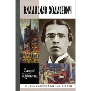Владислав Ходасевич. Чающий и говорящий