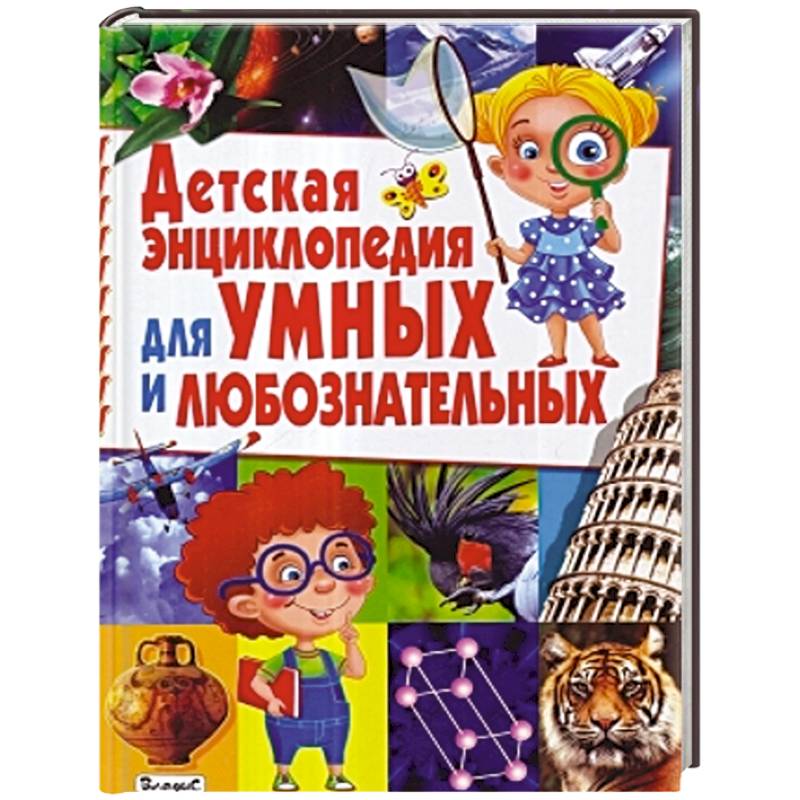 Детская энциклопедия для умных и любознательных