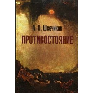 Противостояние