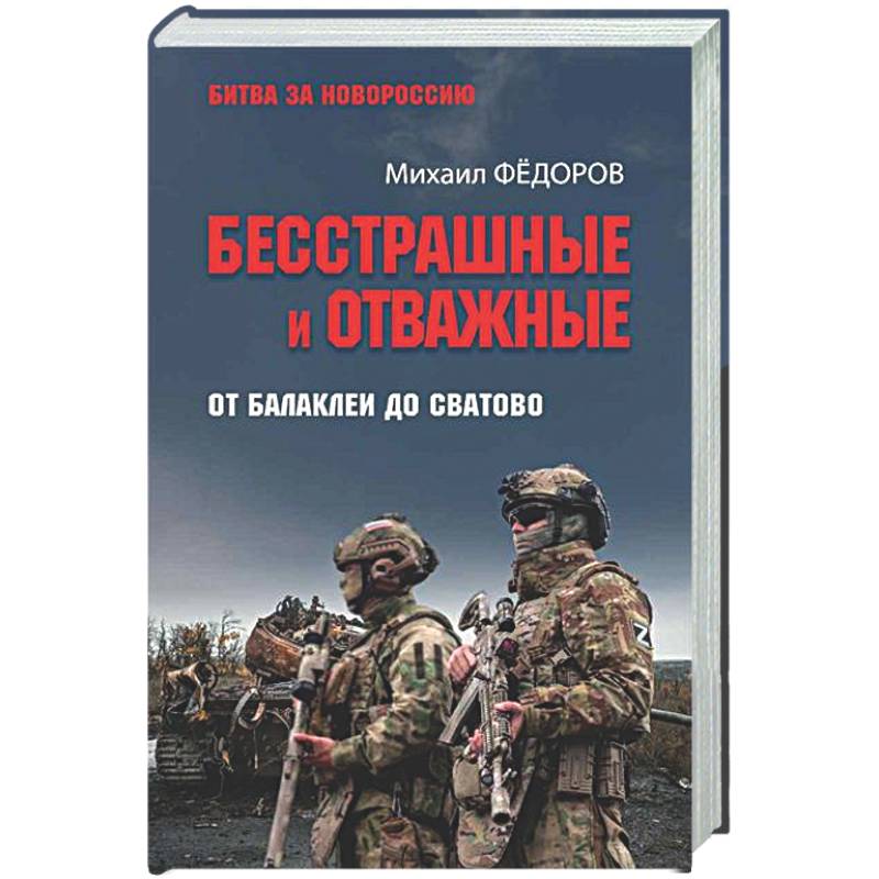 Бесстрашные и отважные. От Балаклеи до Сватово