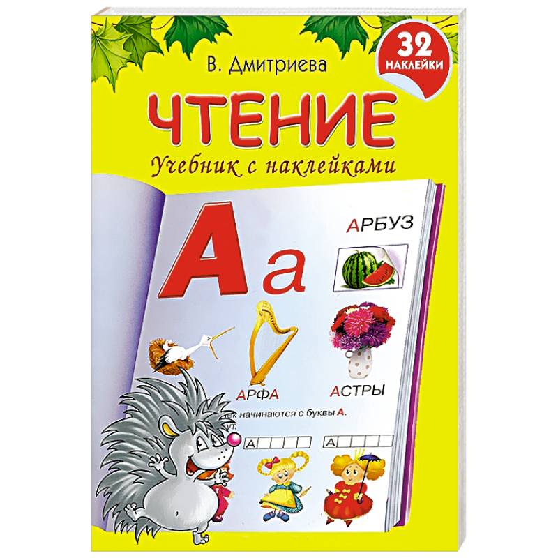 Чтение. Учебник с наклейками