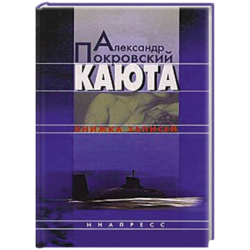 Каюта. Книжка записей