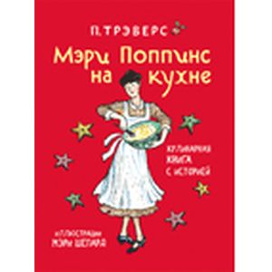 Мэри Поппинс на кухне. Кулинарная книга с историей