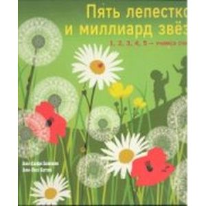 Пять лепестков и миллиард звезд. 1, 2, 3, 4, 5 - учимся считать