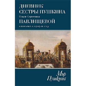 Дневник сестры Пушкина О.С.Павлищевой в письмах к мужу и отцу