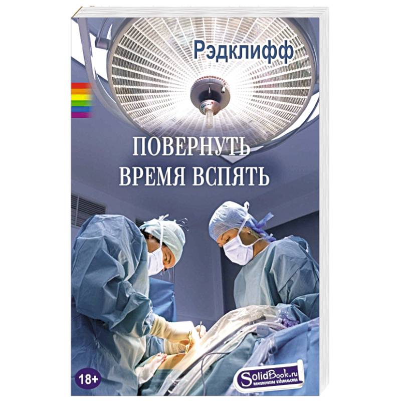 Повернуть время вспять