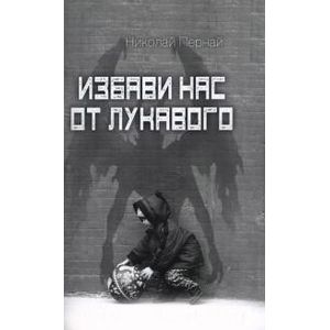 Избави нас от лукавого