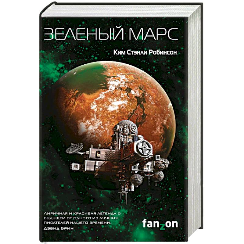 Зеленый Марс