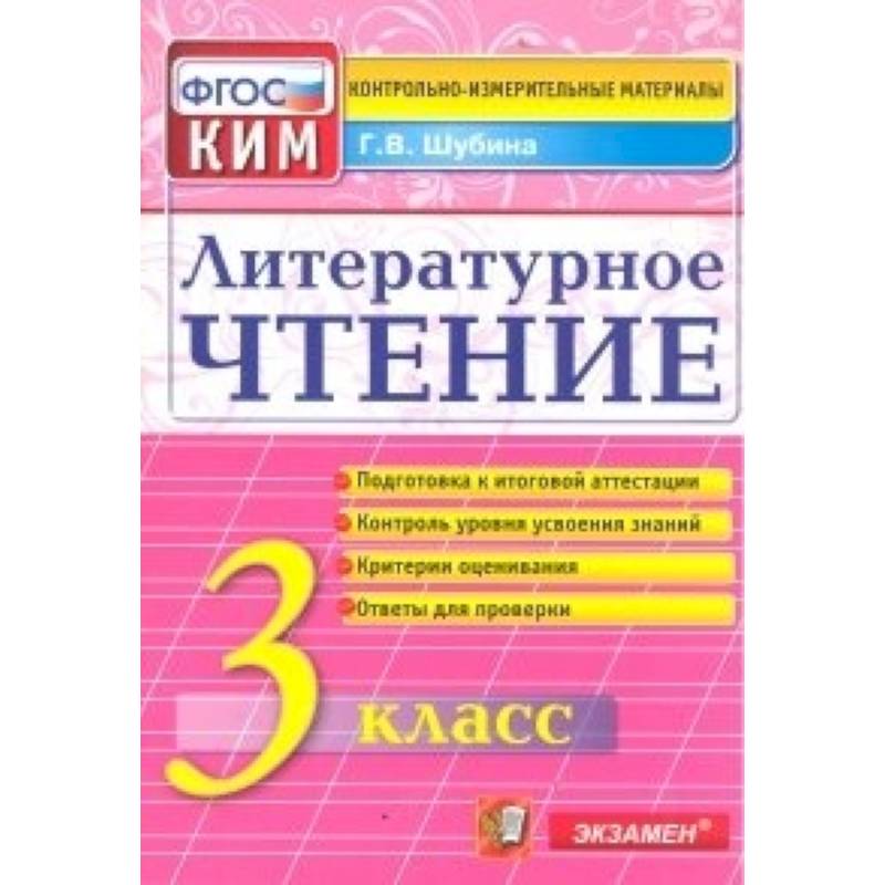 Литературное чтение. 3 класс. Итоговая аттестация