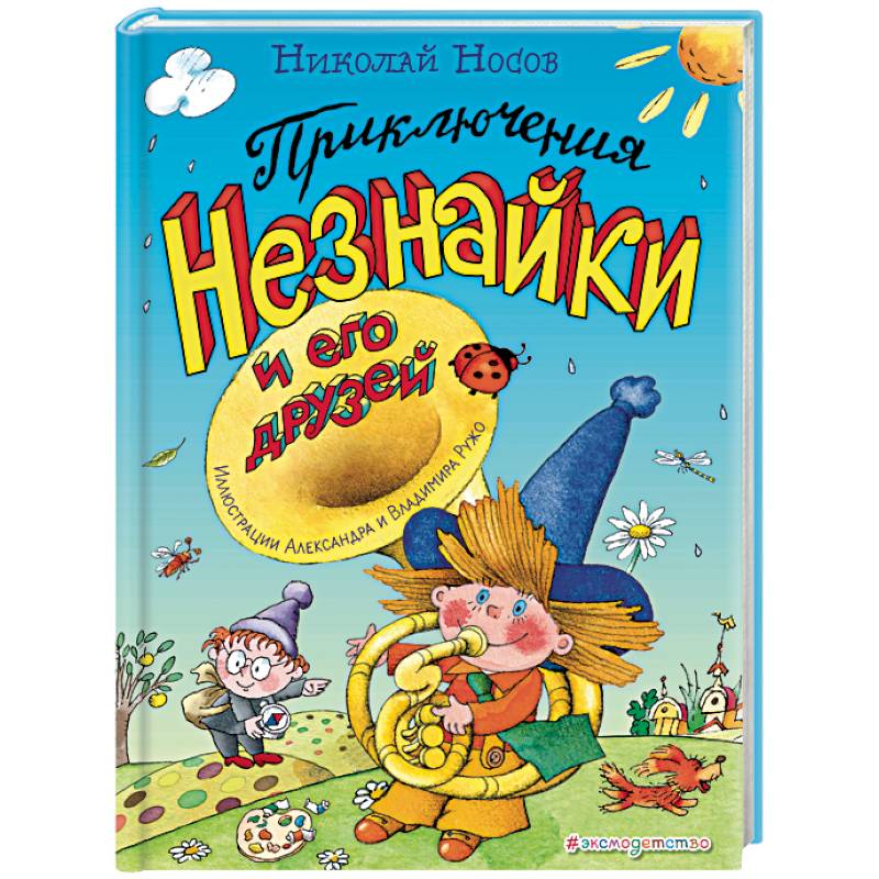 Приключения Незнайки и его друзей