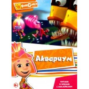 Читаем и играем с наклейками. Аквариум
