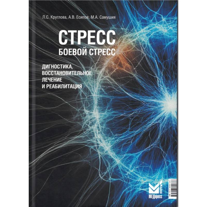 Стресс, боевой стресс. Диагностика, восстановительное лечение и реабилитация. Монография Стресс, боевой стресс. Диагностика, восстановительное лечение и реабилитация. Монография