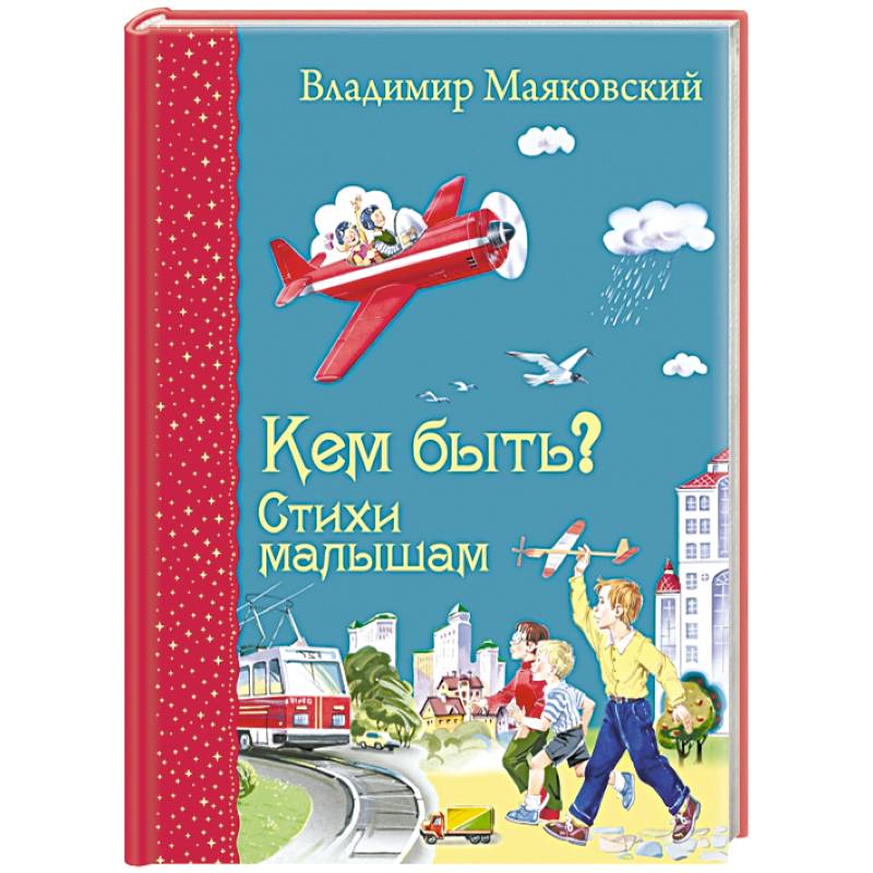 Кем быть? Стихи малышам