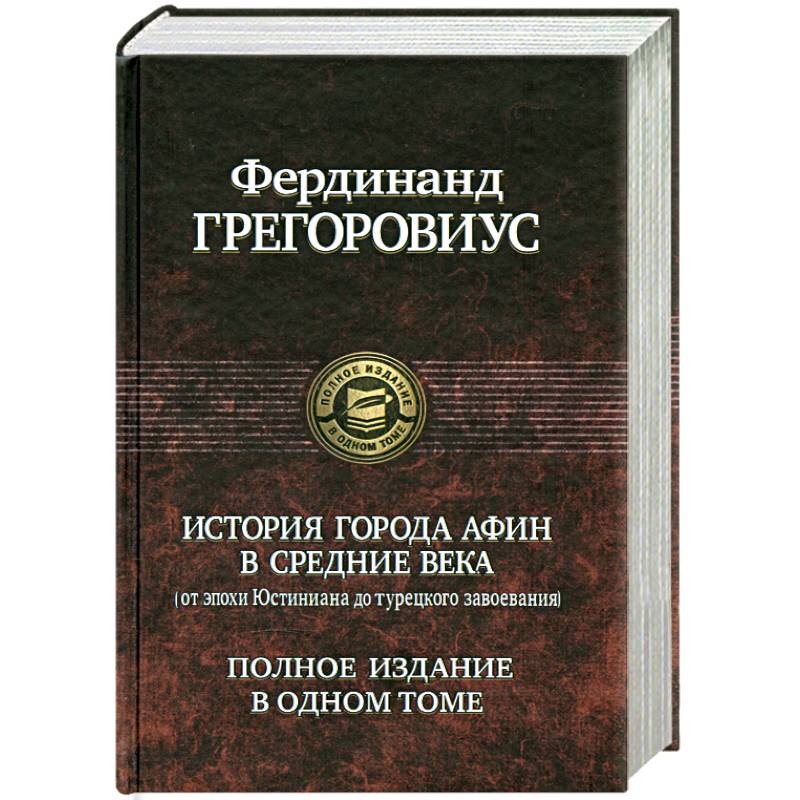 История города Афин в Средние века: От Юстиниана до Турецкого Завоевания