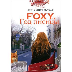 Foxy. Год лисицы