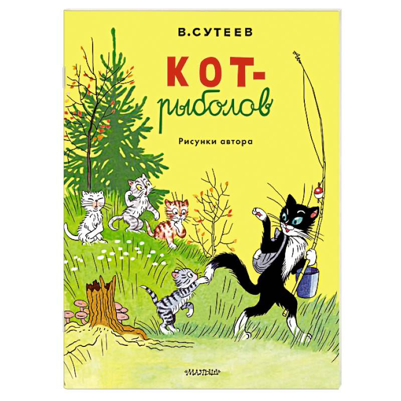 Кот-рыболов. Рисунки автора