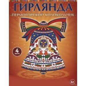 Гирлянда. Пермогорский колокольчик