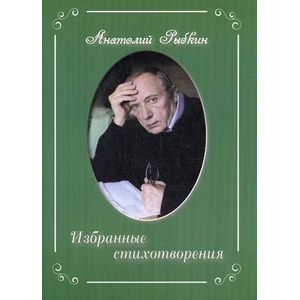 Избранные стихотворения