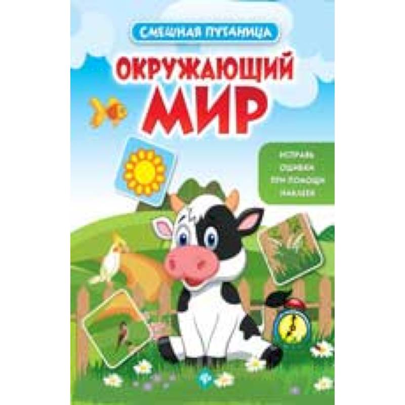 Окружающий мир: книжка с наклейками