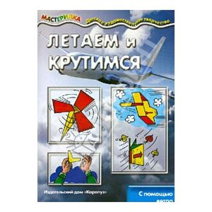 Летаем и крутимся. С помощью ветра