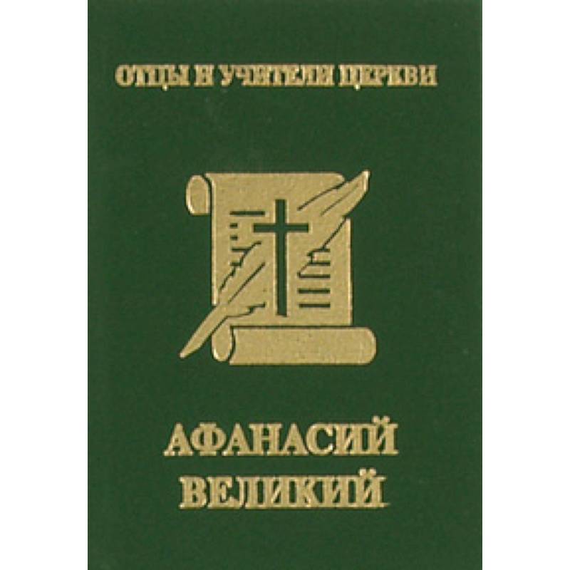 Афанасий Великий (миниатюрное издание)