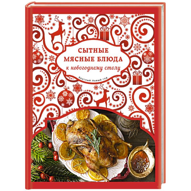 Сытные мясные блюда к новогоднему столу