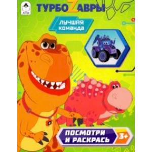 Турбозавры. Лучшие команда Турбозавры. Лучшие команда