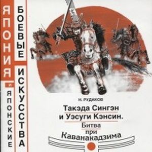Такэда Сингэн и Уэсуги Кэнсин. Битва при Каванакадзима