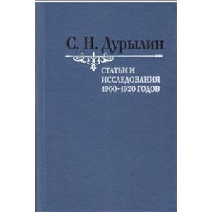 Статьи и исследования 1900-1920 годов. Том 2