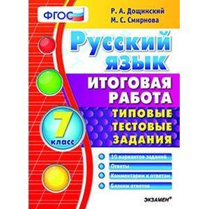 Русский язык. 7 класс. Итоговая работа. Типовые тестовые задания. ФГОС