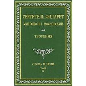 Святитель Филарет Митрополит Московский. Слова и речи. Творения в 5-ти томах. Том 4