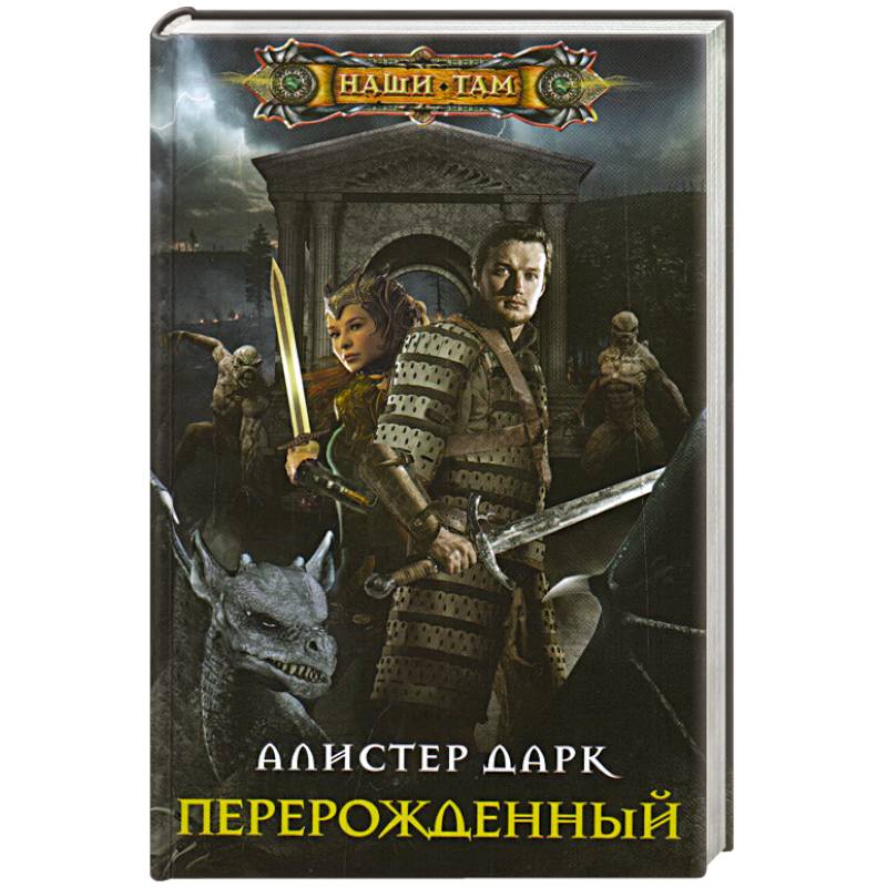 Перерожденный Перерожденный